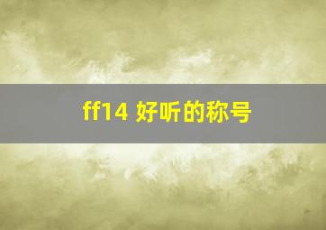 ff14 好听的称号